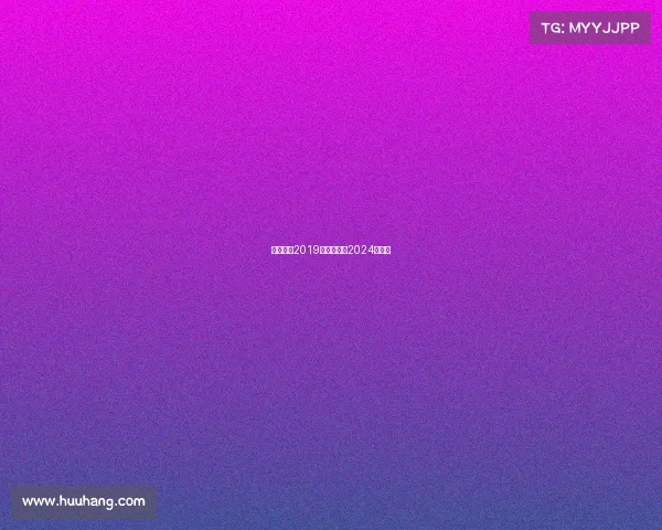 女篮赛事2019、女篮赛事2024时间表